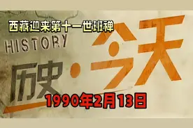 历史上的今天/第11世班禅额尔德尼·确吉杰布：传奇的诞生与使命视频封面