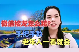 微信接龙怎么接？手把手教会你,再也不用求人家帮忙回复了视频封面