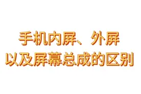 《睿修匠》手机外屏、内屏和屏幕总成的区别以及换总成还是外屏