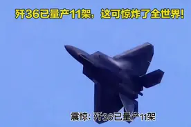 震惊：歼36已量产11架，台退将看出不同门道，难道中国隐藏这么深