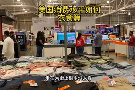 美国目前的消费水平如何—衣食篇#海外生活#美国物价#生活质量视频封面