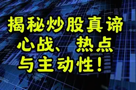 游资主要手法曝光！跟随热点，不预测只应对，短线稳赚！视频封面