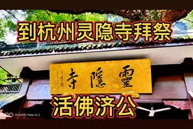 您了解杭州灵隐寺背后的有趣故事吗？