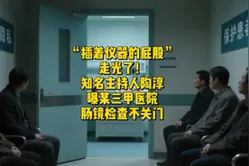“插着仪器的屁股”走光啦！知名主持人陶淳曝医院肠镜检查不关门