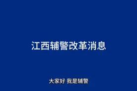 江西省辅警改革消息。视频封面