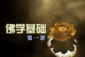 佛学基础1视频封面