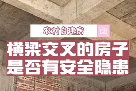 农村自建房横梁交叉的房子是否存在安全隐患 沈阳农村建房攻略视频封面