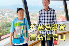 和爸妈攀登青岛信号山，旋转观景台看无敌海景，十元门票很超值