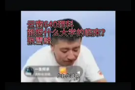 云南640理科能报哪个大学的临床专业？张雪峰怎么说