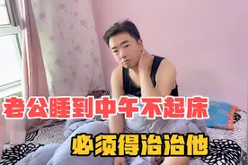 老公出去打麻将夜不归宿，气的媳妇想法收拾他，结果太解气了视频封面