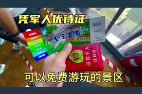 凭退役军人优待证可以免费游玩的景区视频封面