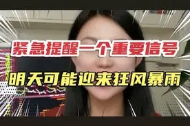 紧急提醒一个重要信号，明天可能迎来狂风暴雨，A股剧本已经出炉视频封面