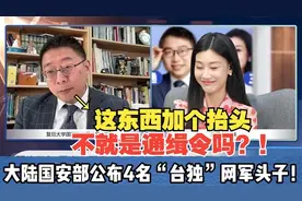 三妹：这次连身份证号都曝出来了！大陆公布4名“台独”网军头子