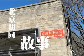 走进北京西城东新帘子胡同，寻找《城南旧事》小英子曾经的足迹