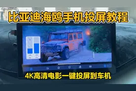 比亚迪海鸥手机投屏车机教程来了，刷抖音看视频一键投屏到车机视频封面