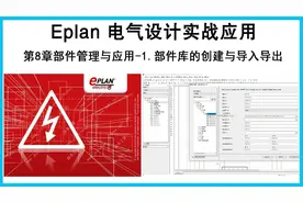 Eplan电气设计实战-1第八章 部件管理与应用部件的创建与导入导出