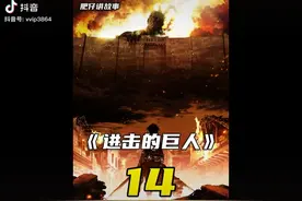 进击的巨人(14~20)视频封面