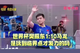 世界杯，樊振东1:10落后马龙！一众人吓到心惊肉跳！太惊悚…视频封面