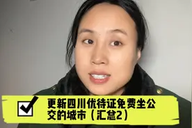 更新四川优待证免费坐公交的城市（汇总2）视频封面