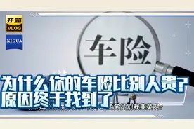 "惊呆了！车险报价差异竟高达数千元，教你如何避免被坑！"视频封面