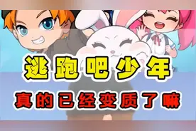 曾经如此辉煌的逃跑吧少年，现在真的已经变质了吗？