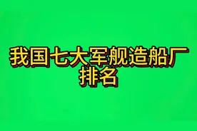 我国四大七大军舰造船厂排名，你知道吗？视频封面