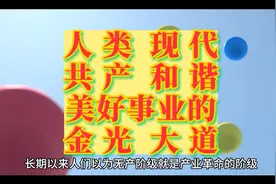 人类现代共产和谐美好社会的艰难探索前进之路视频封面