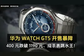 华为 WATCH GT5 开售暴降 400 元跌破 1190 元、成手表跳水王！视频封面