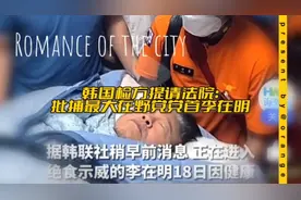 李在明绝食经历，让人唏嘘…什么原因，会让他如此绝决？…🍁🌤💫