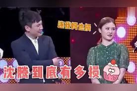 沈腾能有多损，老婆王琦：他没别的爱好，以损丈母娘为乐视频封面