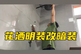 预留失误未必是坏事，花洒明装变暗装，这效果也是高端大气吧视频封面