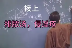 倪海厦老师讲：排浓汤（舌癌，喉癌，肺化脓），什么叫（侵淫疮）