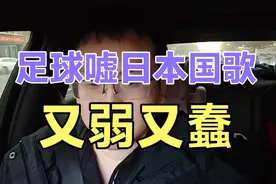 足球场上嘘日本国歌，朋友是越来越少，敌人越来越多视频封面
