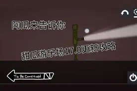 甜瓜游乐场17.0更新攻略