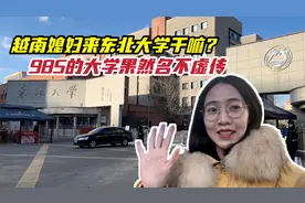 越南媳妇来东北大学，985的大学果然名不虚传，她来这的目的是啥视频封面