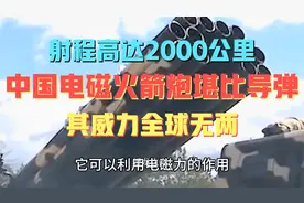 射程高达2000公里，中国电磁火箭炮堪比导弹，其威力全球无两视频封面