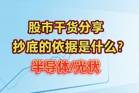 股市干货分享：用技术把握细节！半导体/光伏ETF走势分析！视频封面