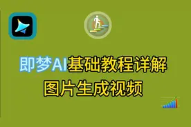 带你探索即梦AI，图片生成视频，简单易学