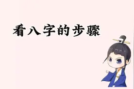 教你如何看自己的生辰八字