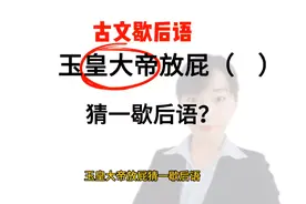 古文:玉皇大帝放屁，猜一歇后语？这到底是什么啊