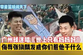 广州球迷集体唱《世上只有妈妈好》侮辱张镇麟，你们惹他干什么？视频封面