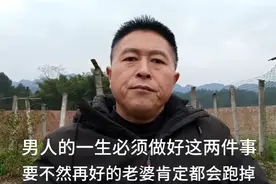 男人一生必须要做好两件事，要不然再好的老婆都会跑掉，你信不？视频封面