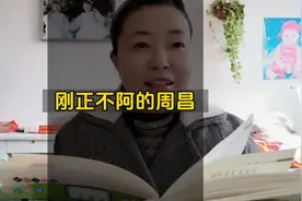 周昌为人刚强正直 对皇帝态度强硬，体现出他正直坚毅质朴的性格