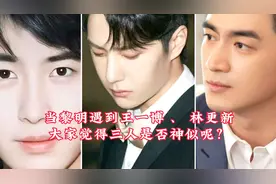 天呐！当黎明遇到王一博、林更新！三人竟然那么的相似！