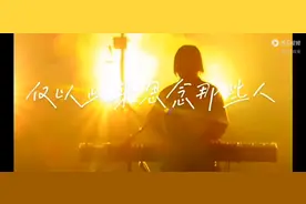 我用什么把你留住：完整版视频封面