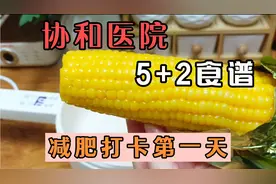 协和医院5+2食谱，带粉丝减肥打卡第一天，用权威食谱掉最好的称