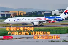 暑运迎来出行高峰，广州白云机场飞机排起了长龙，堪比出租车排队视频封面