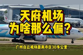 偏僻程度全球第三，为什么天府机场，要修得离市区那么远？