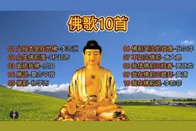 《十首最美佛歌》每天听一遍可让人消除烦恼，乐观豁达
