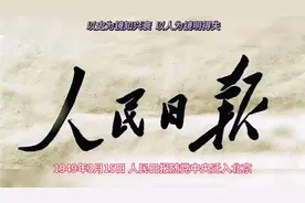 历史今日#世界上发行量最大的报纸《人民日报》创刊视频封面